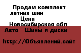 Продам комплект летних шин 235/40/18 › Цена ­ 12 000 - Новосибирская обл. Авто » Шины и диски   